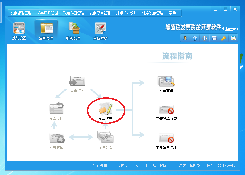 進入“發(fā)票管理”界面，點擊“發(fā)票填開”