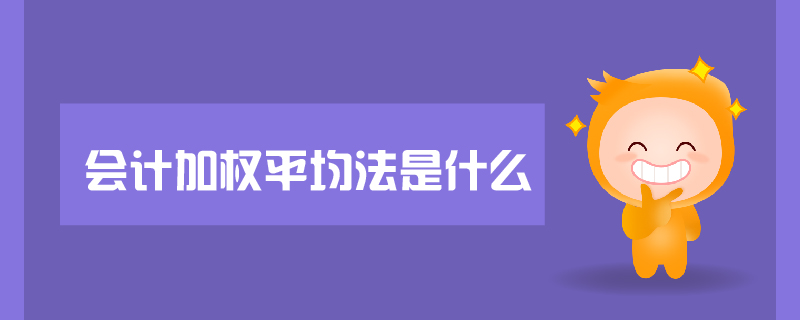 會計加權(quán)平均法是什么