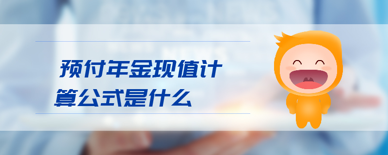 預(yù)付年金現(xiàn)值計(jì)算公式是什么