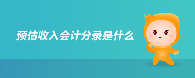 預(yù)估收入會計分錄是什么