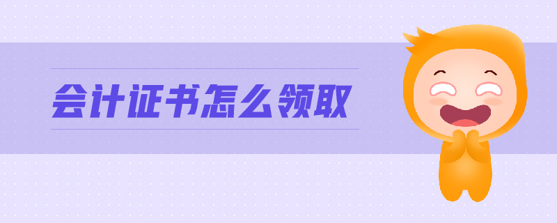 會計證書怎么領取