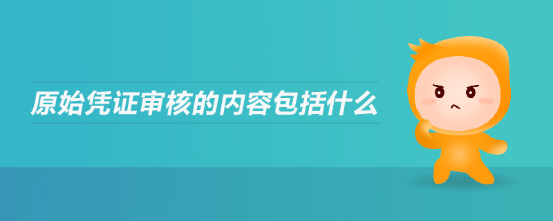 原始憑證審核的內容包括什么