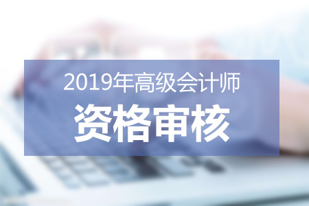 上海市高級會計師實(shí)行“報名承諾、考后審核”制