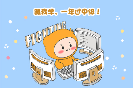 中級(jí)通過(guò)率僅10%左右，如何1年內(nèi)拿證？