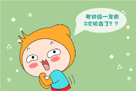 2020初級會計(jì)職稱考試或“一年多考"?