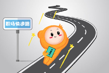 擁有這張證，讓你進(jìn)入會計職場“快速路”