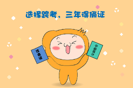 中級注會同年考，3年到手兩個證