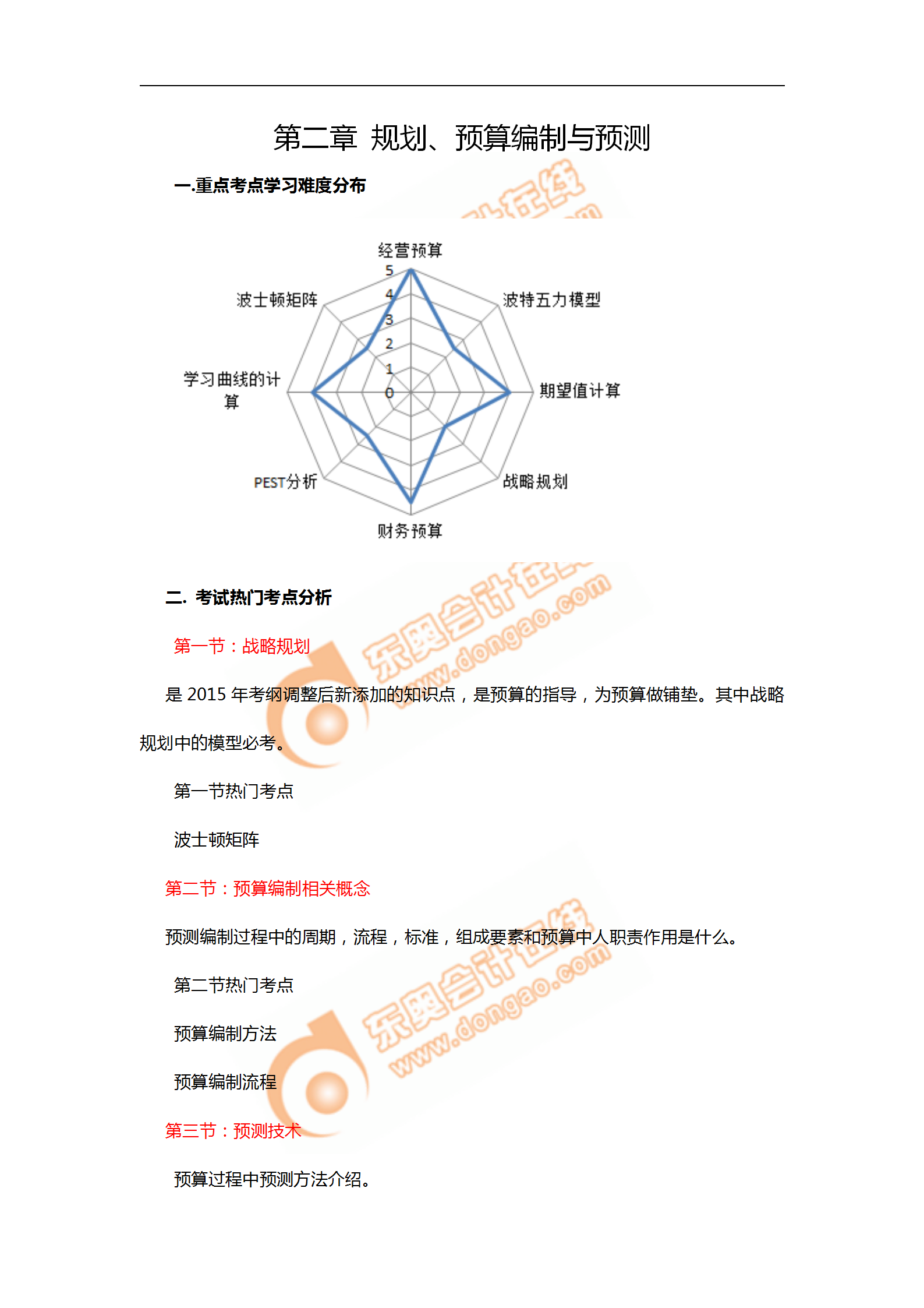 2018年11月考情分析P1第二章--規(guī)劃、預(yù)算編制與預(yù)測(cè)_01