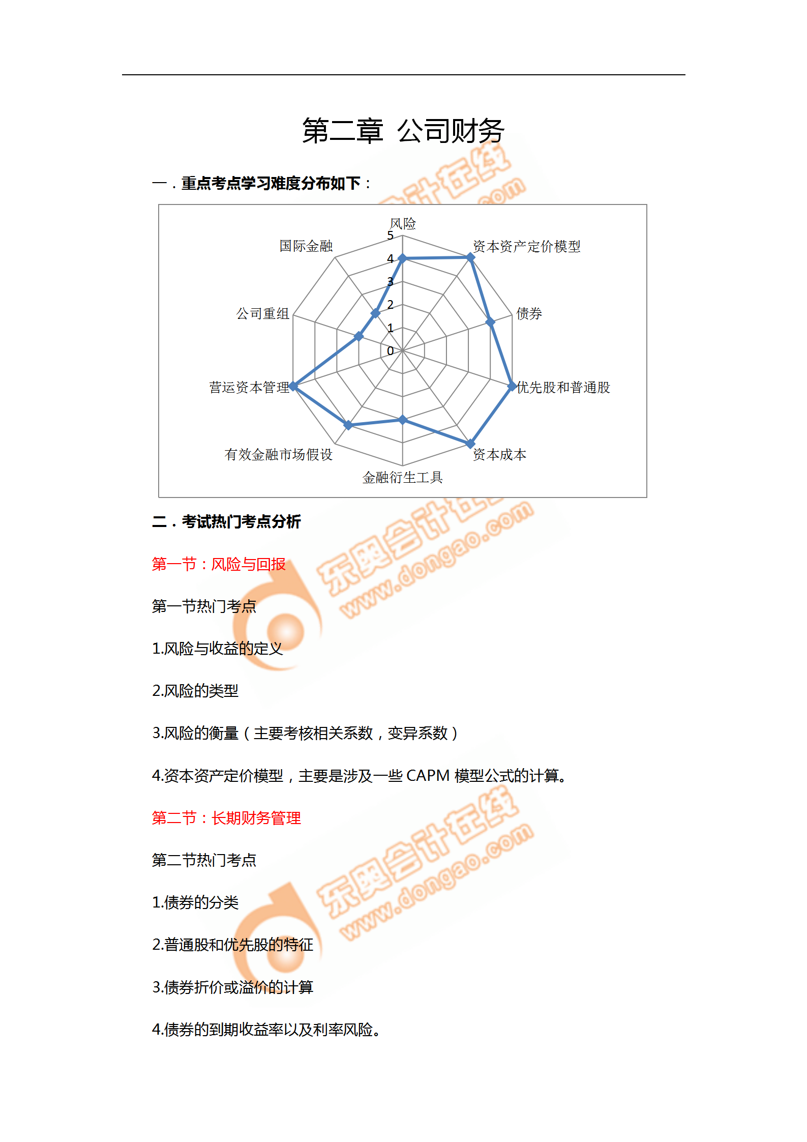 2018年11月考情分析P2第二章--公司財務(wù)_01