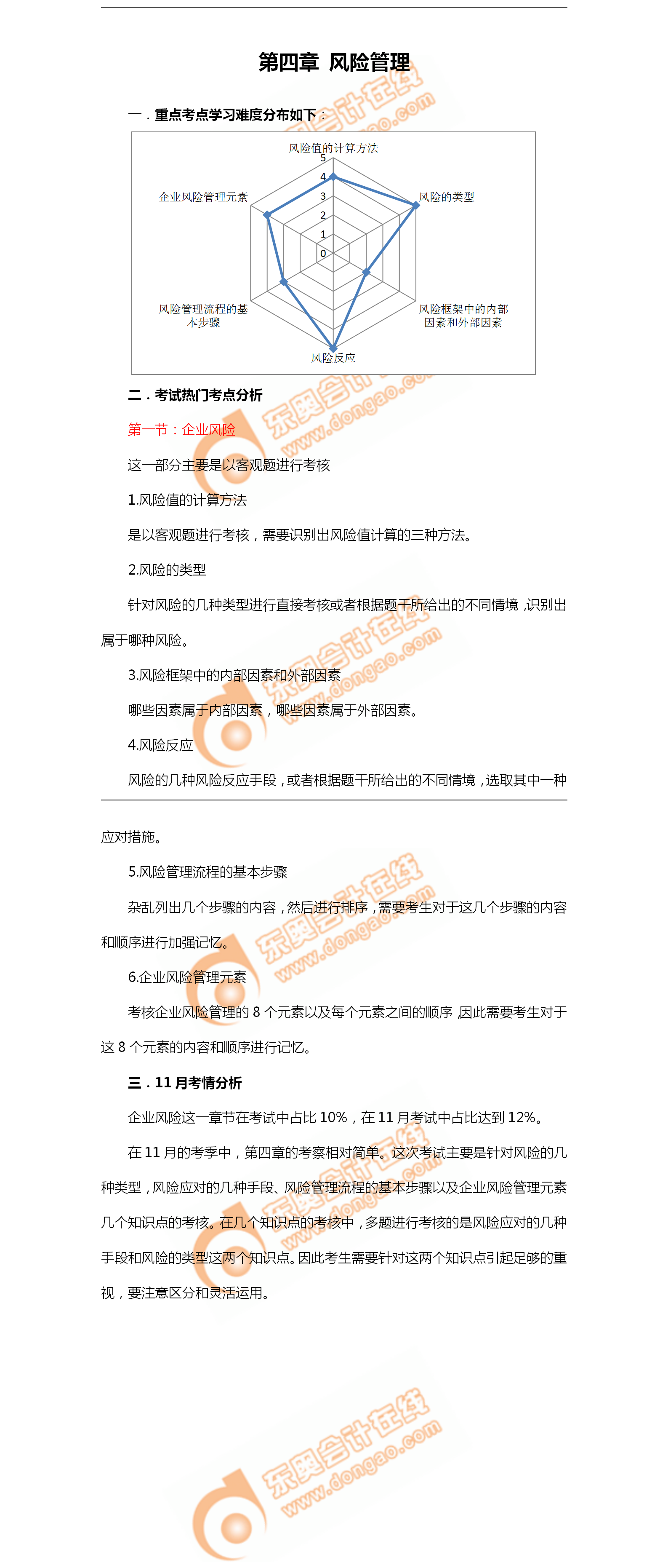 2018年11月考情分析P2第四章--風(fēng)險(xiǎn)管理