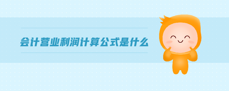 會計(jì)營業(yè)利潤計(jì)算公式是什么