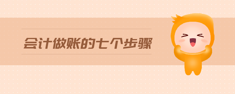 會(huì)計(jì)做賬的七個(gè)步驟