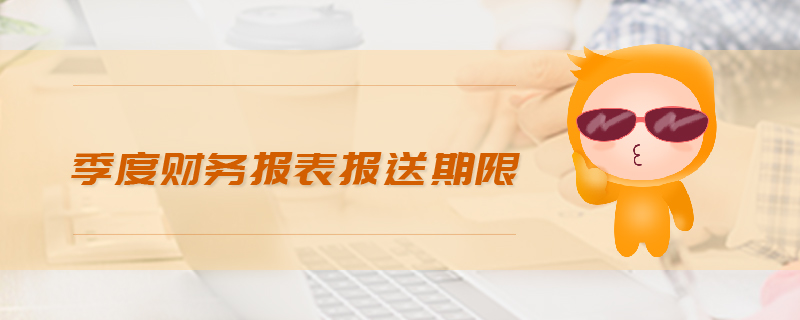 季度財務報表報送期限