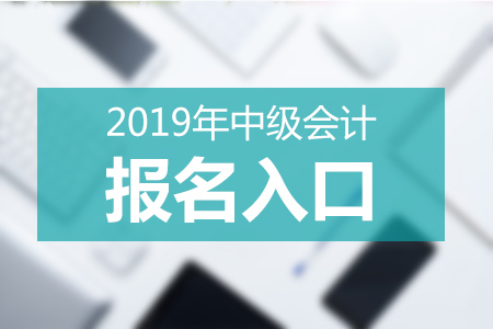 廣東2019年中級會計師報考網(wǎng)站什么？