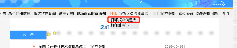 中級會計報名信息表打印方式
