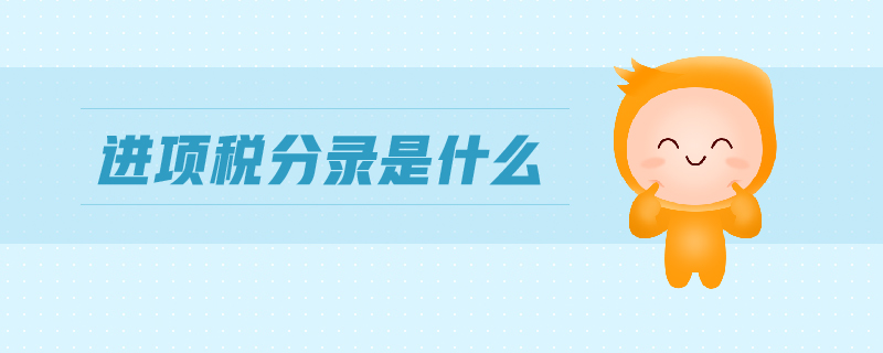 進(jìn)項稅分錄是什么