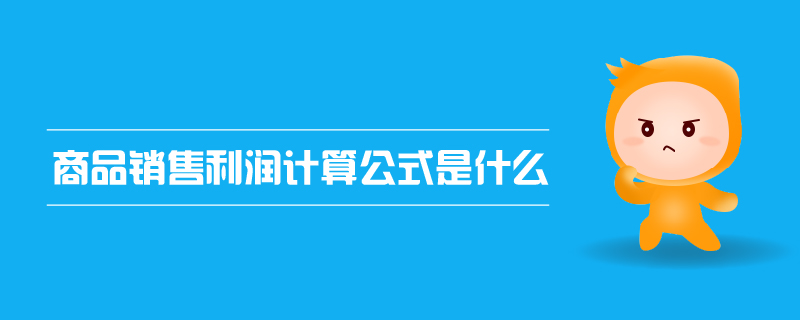 商品銷售利潤(rùn)計(jì)算公式是什么