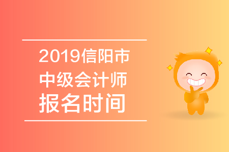 2019年信陽市中級會計師報名時間公布了嗎？