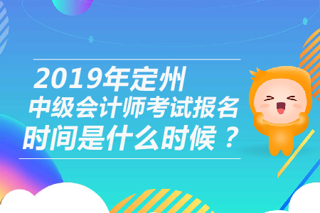 2019年定州中級會計師考試報名時間是什么時候？
