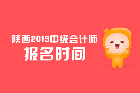 陜西2019年中級會計師報名時間，你知道嗎？