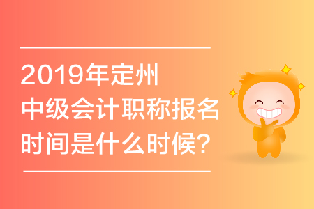 2019年定州中級會計職稱報名時間是什么時候？