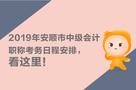 2019年安順市中級(jí)會(huì)計(jì)職稱(chēng)考務(wù)日程安排，看這里！