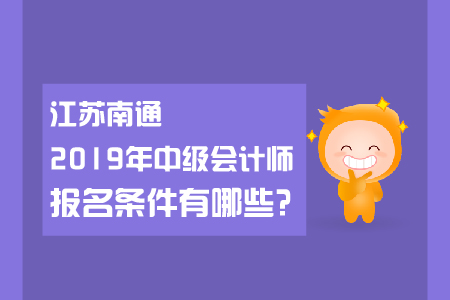 江蘇南通2019年中級會計師報名條件有哪些？