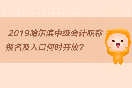 2019哈爾濱中級(jí)會(huì)計(jì)職稱(chēng)報(bào)名及入口何時(shí)開(kāi)放？