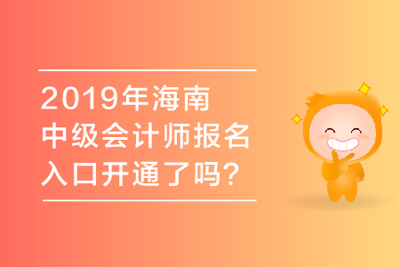 2019年海南中級會計(jì)師報(bào)名入口開通了嗎？