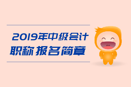2019年甘肅省中級(jí)會(huì)計(jì)職稱考務(wù)日程安排已公布！