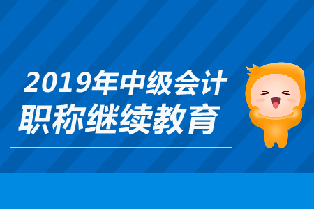 財(cái)政部關(guān)于2019年上海市中級(jí)會(huì)計(jì)職稱(chēng)繼續(xù)教育問(wèn)題