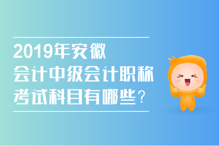2019年安徽會計中級會計職稱考試科目有哪些？