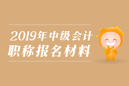 2019年河南鶴壁中級會計職稱網上報名提交材料有哪些