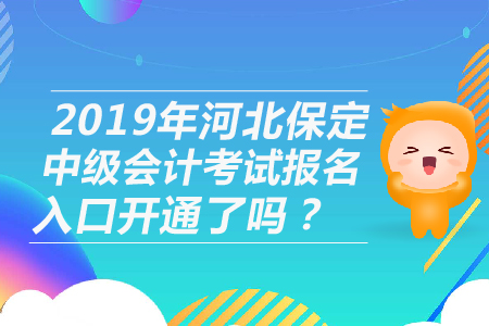 2019年河北保定中級會計考試報名入口開通了嗎？