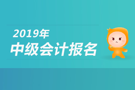 2019年中級(jí)會(huì)計(jì)報(bào)名