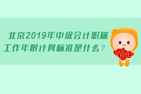 北京2019年中級會計(jì)職稱工作年限計(jì)算標(biāo)準(zhǔn)是什么？