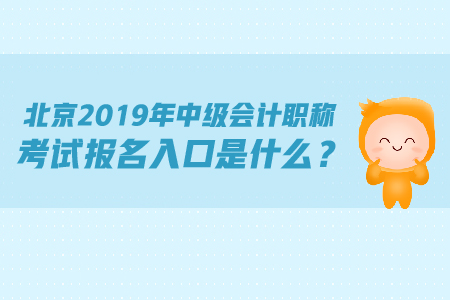北京2019年中級會計職稱考試報名入口是什么？