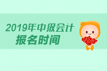 山東2019年中級會計師報名時間確定了嗎？
