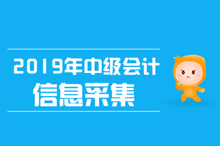 2019年上海中級會計職稱考試登記，如何登記？