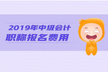 2019年河北省中級會計(jì)師報(bào)名繳費(fèi)日期是多少？考試科目有哪些？