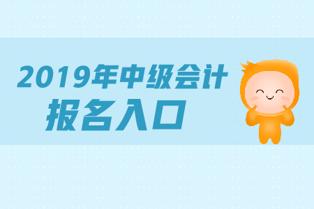 廣東佛山2019中級(jí)會(huì)計(jì)職稱需要采集嗎？