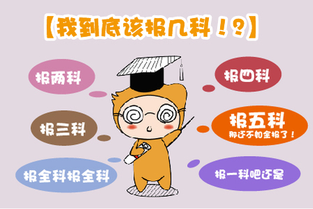 2019注會(huì)考試，應(yīng)該報(bào)幾科?