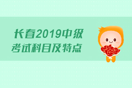 長春2019年中級會計考試科目及特點，快來了解！