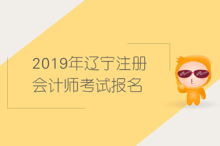 2019年遼寧注冊(cè)會(huì)計(jì)師考試報(bào)名需要哪些條件？