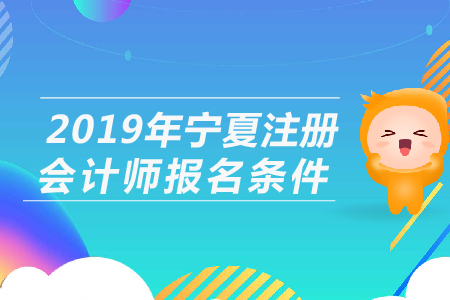 2019年寧夏注冊(cè)會(huì)計(jì)師報(bào)名條件公布了嗎？