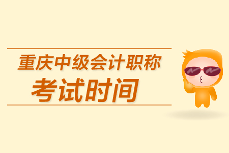 重慶中級會計(jì)職稱考試時間是哪天？