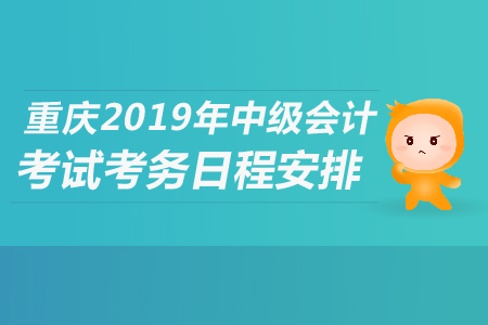 重慶2019年中級會計考試考務(wù)日程安排是什么？