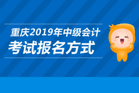 重慶2019年中級會計考試報名方式是什么？