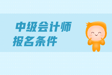 2020年內(nèi)蒙古烏海中級會計報名條件工作年限有什么要求？