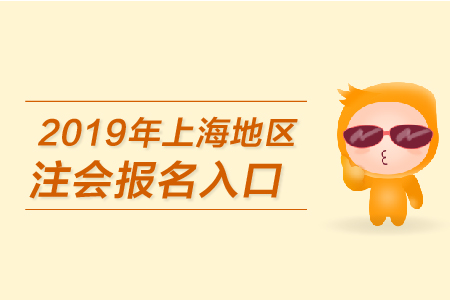 2019年上海地區(qū)注會報名入口何時開通？